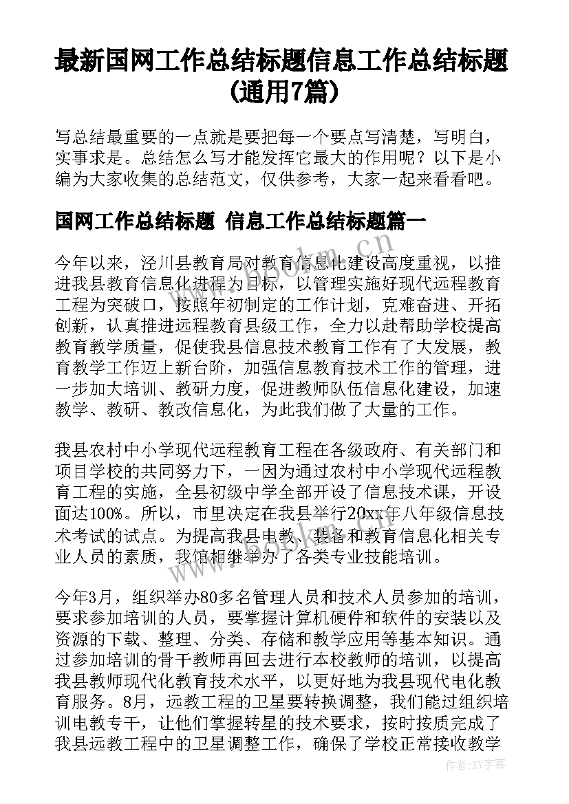 最新国网工作总结标题 信息工作总结标题(通用7篇)