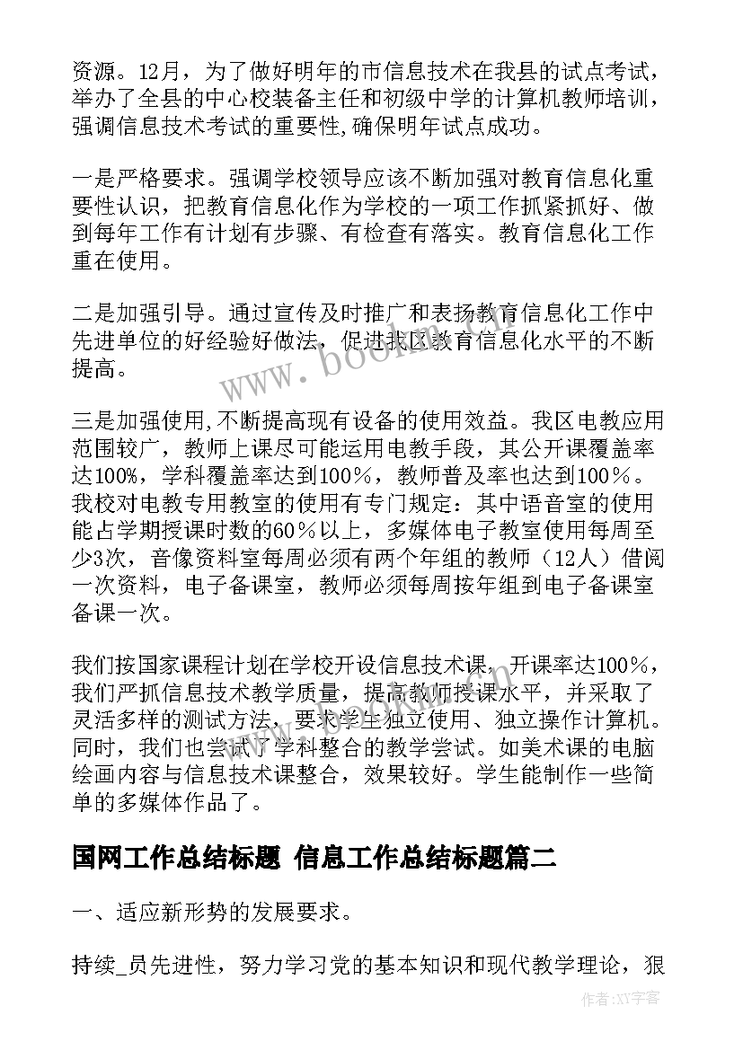 最新国网工作总结标题 信息工作总结标题(通用7篇)