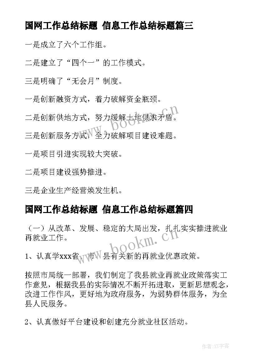 最新国网工作总结标题 信息工作总结标题(通用7篇)