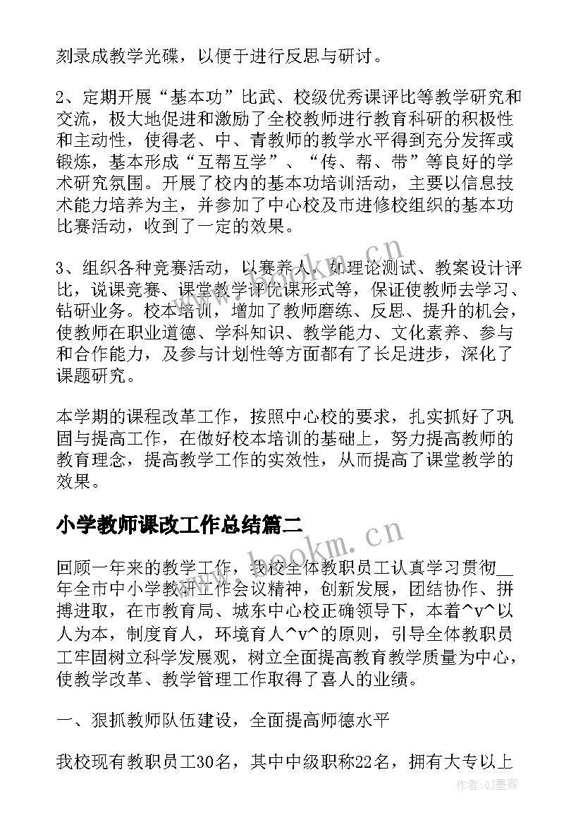 2023年小学教师课改工作总结(通用7篇)