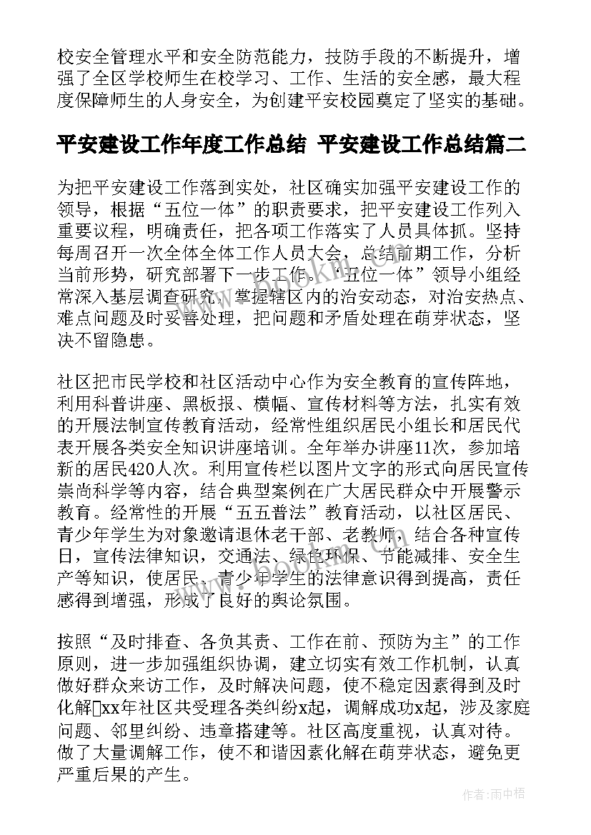 最新平安建设工作年度工作总结 平安建设工作总结(优秀8篇)