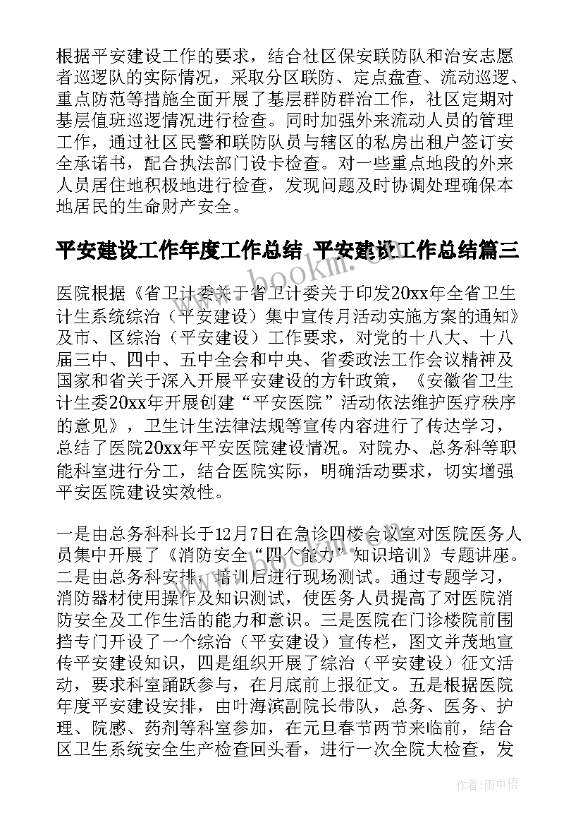 最新平安建设工作年度工作总结 平安建设工作总结(优秀8篇)