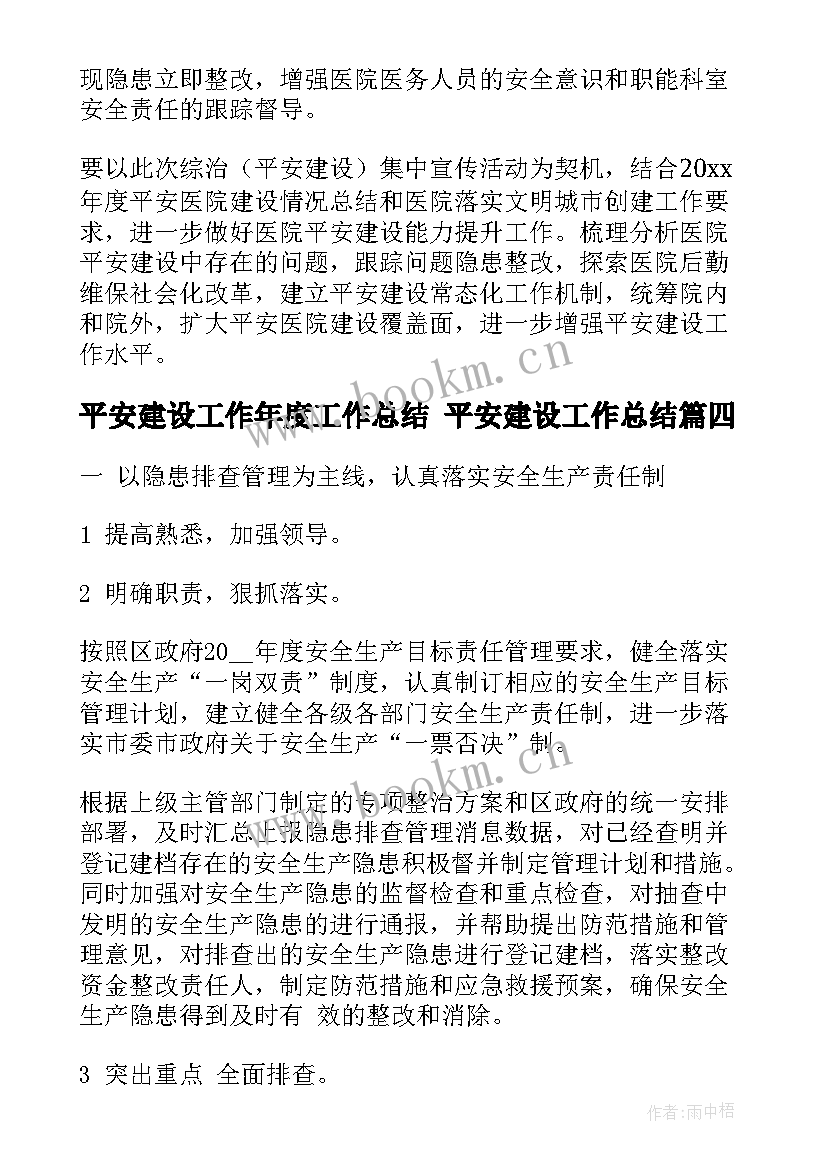 最新平安建设工作年度工作总结 平安建设工作总结(优秀8篇)