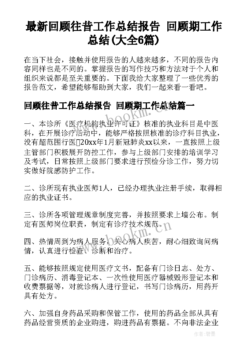 最新回顾往昔工作总结报告 回顾期工作总结(大全6篇)