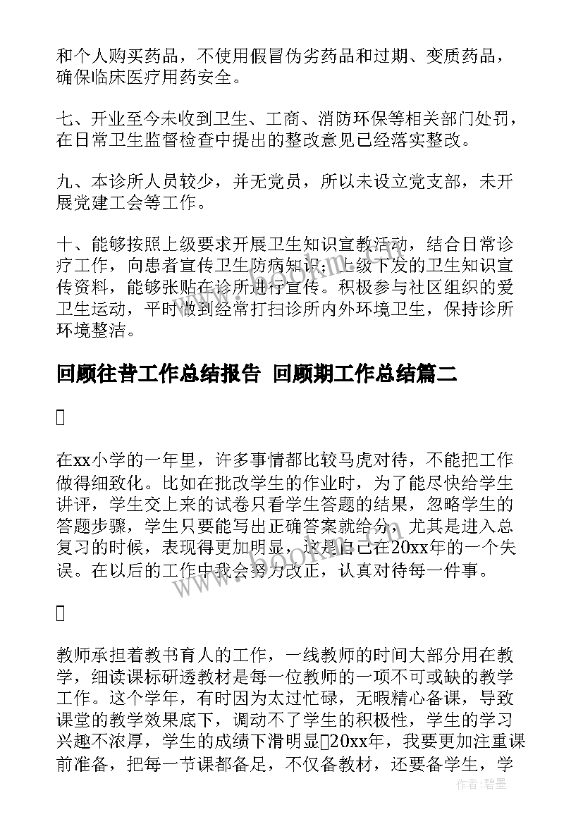 最新回顾往昔工作总结报告 回顾期工作总结(大全6篇)