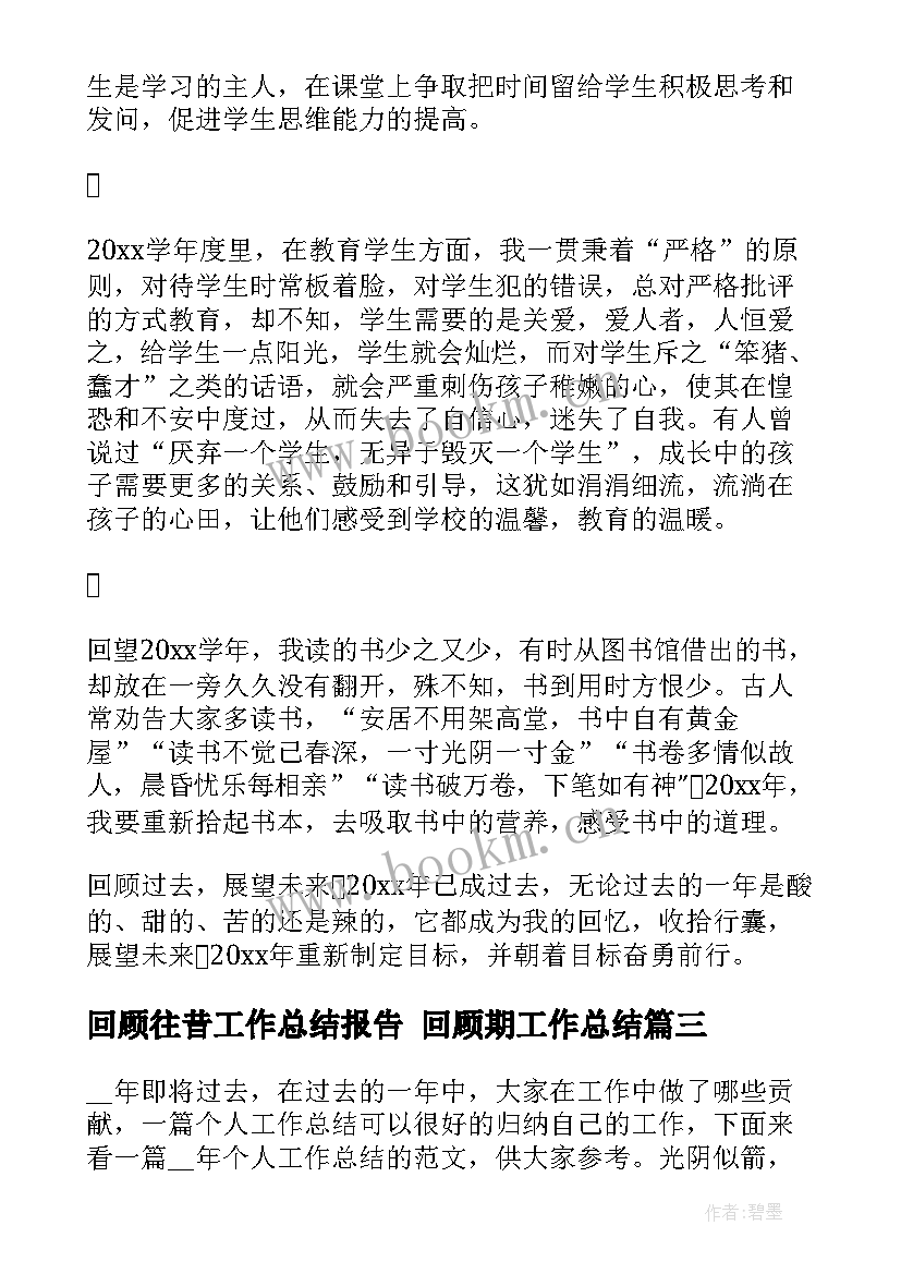 最新回顾往昔工作总结报告 回顾期工作总结(大全6篇)