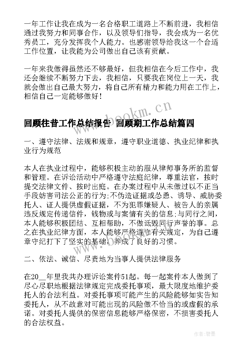 最新回顾往昔工作总结报告 回顾期工作总结(大全6篇)