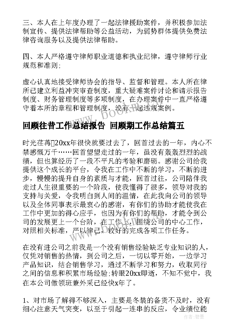 最新回顾往昔工作总结报告 回顾期工作总结(大全6篇)