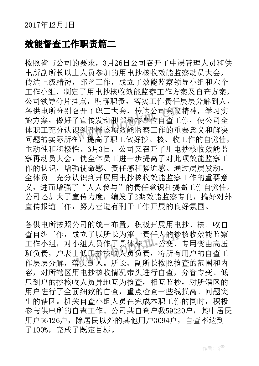 最新效能督查工作职责(精选7篇)