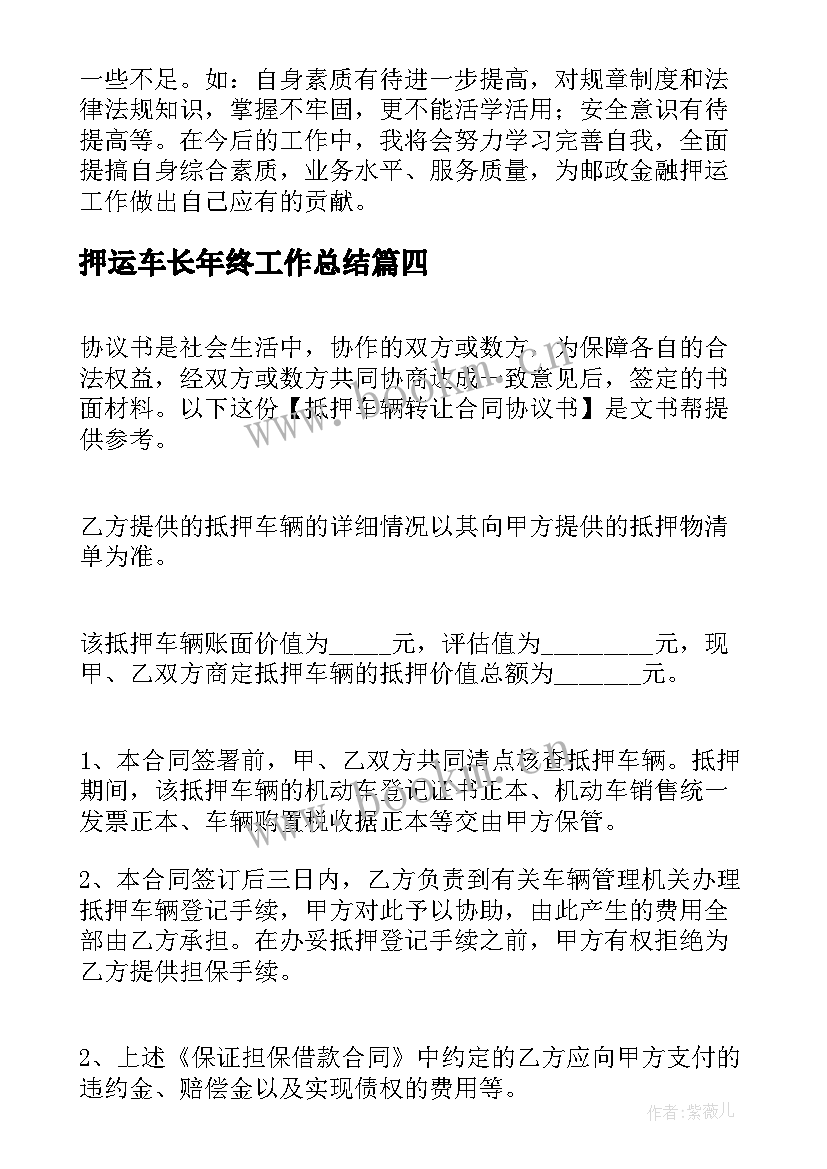 2023年押运车长年终工作总结(精选5篇)