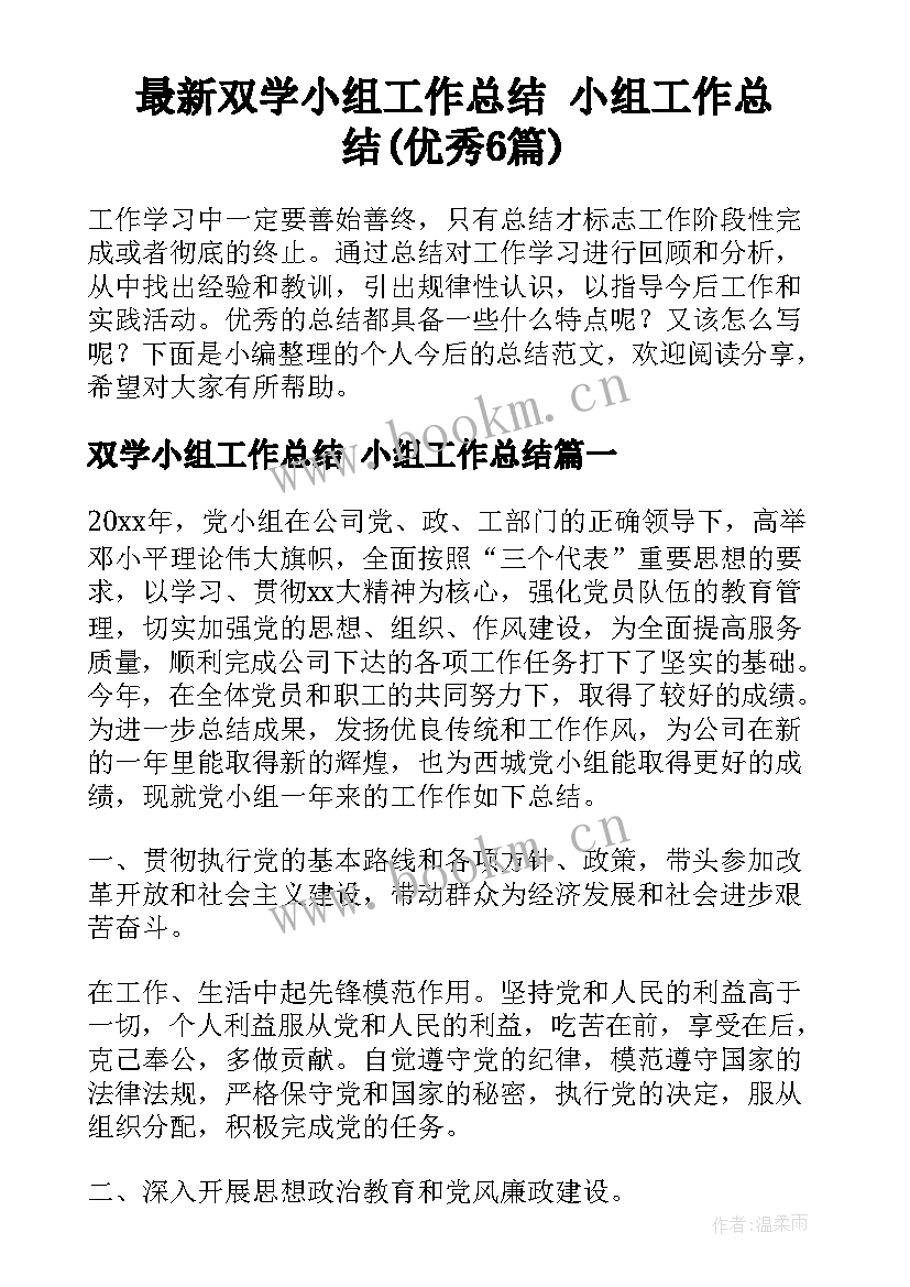 最新双学小组工作总结 小组工作总结(优秀6篇)