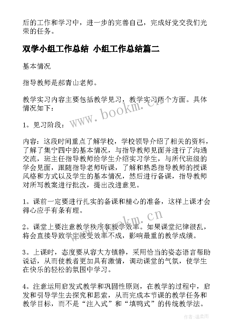 最新双学小组工作总结 小组工作总结(优秀6篇)