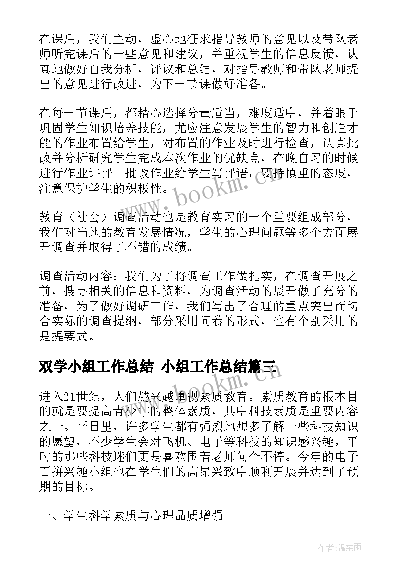 最新双学小组工作总结 小组工作总结(优秀6篇)