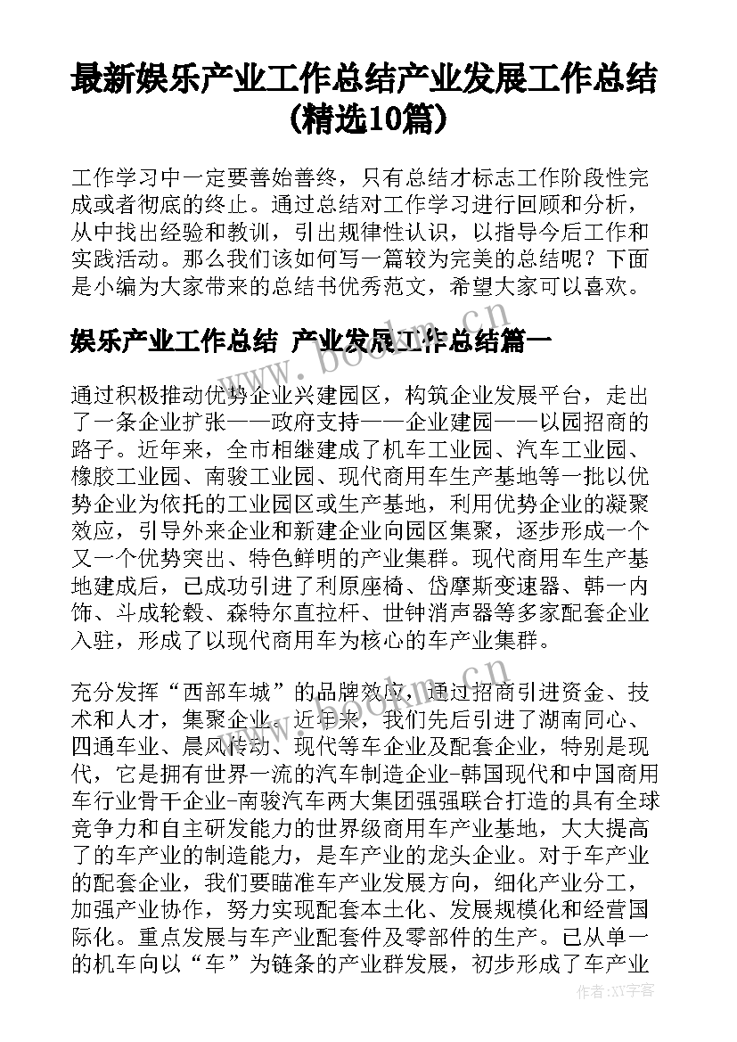 最新娱乐产业工作总结 产业发展工作总结(精选10篇)