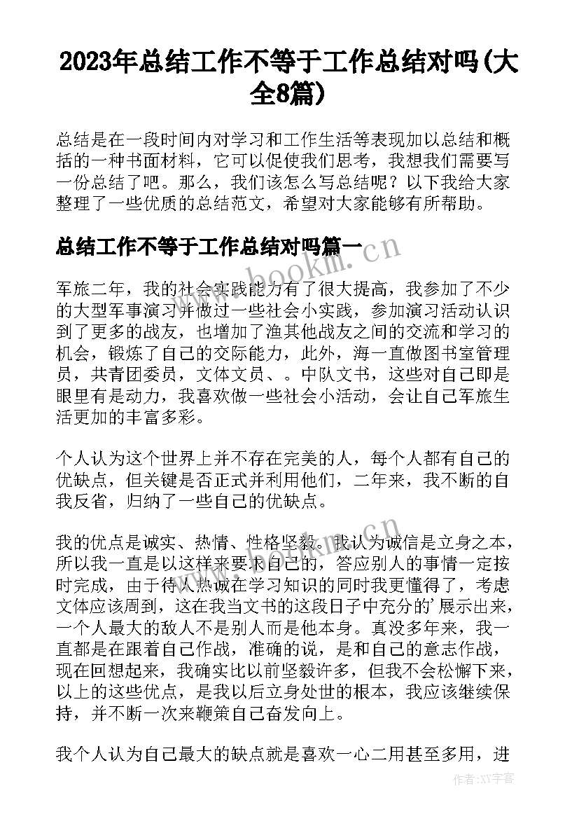 2023年总结工作不等于工作总结对吗(大全8篇)