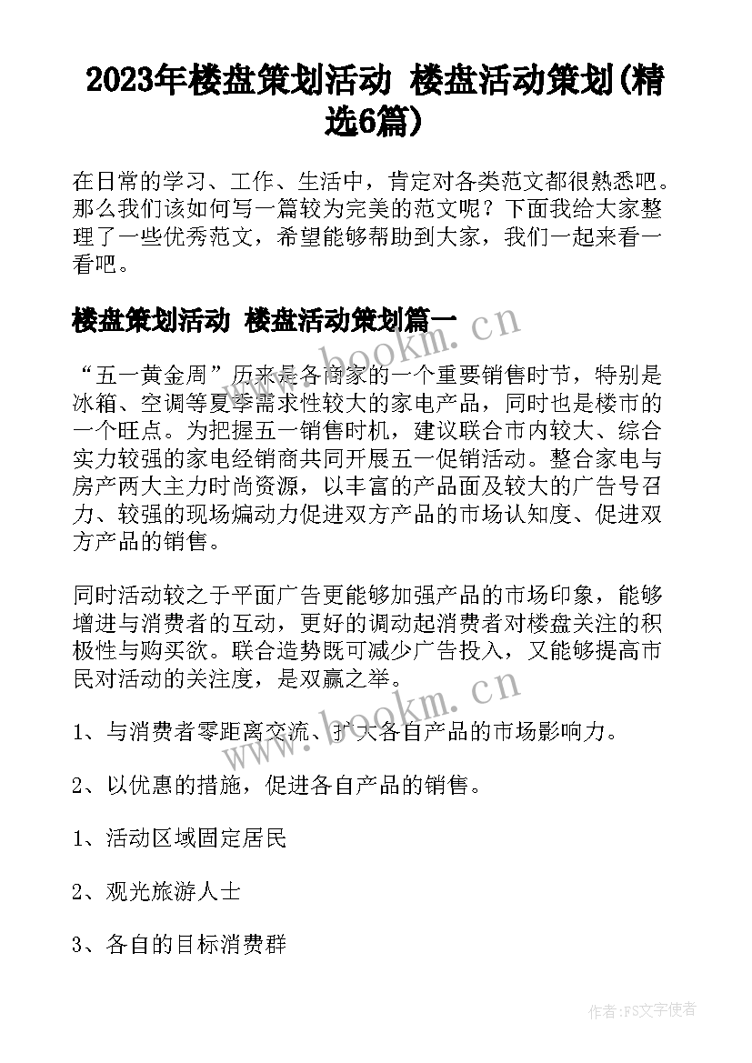 2023年楼盘策划活动 楼盘活动策划(精选6篇)