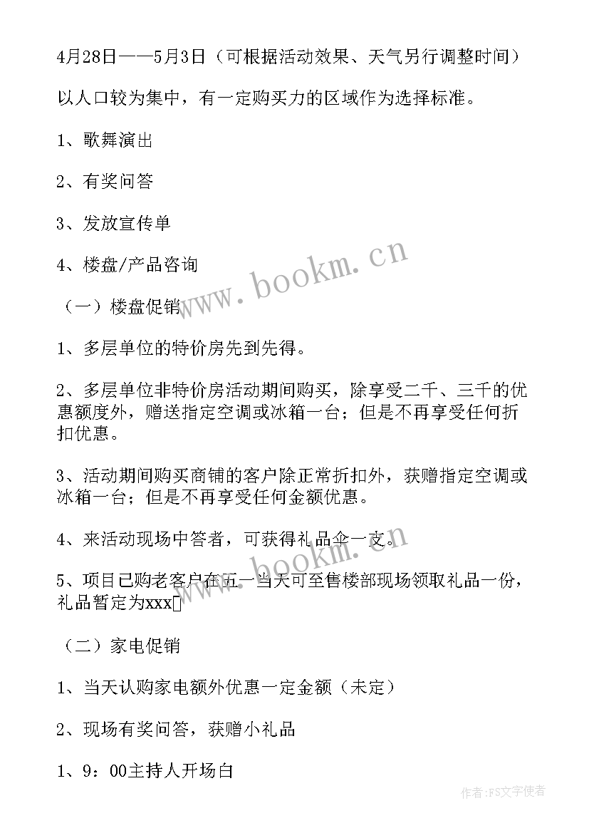 2023年楼盘策划活动 楼盘活动策划(精选6篇)