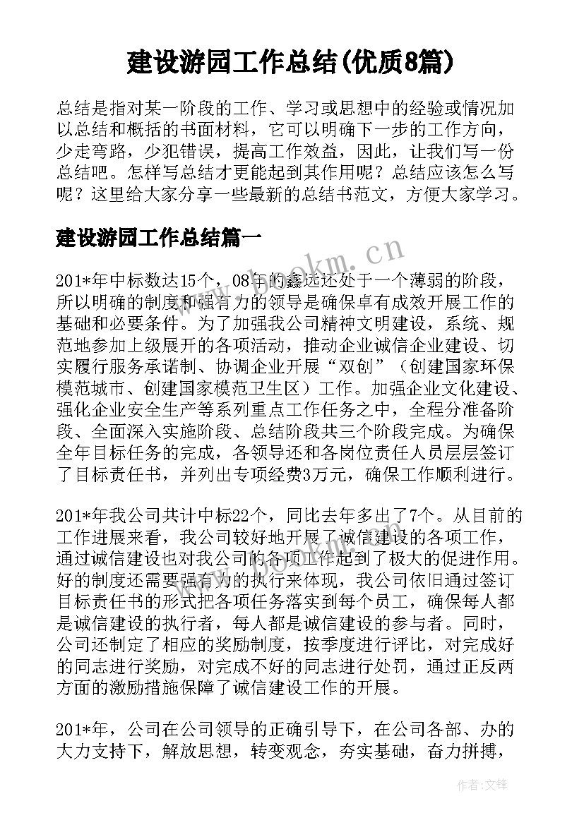 建设游园工作总结(优质8篇)