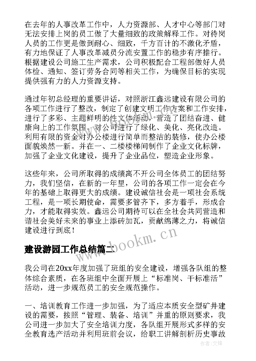 建设游园工作总结(优质8篇)