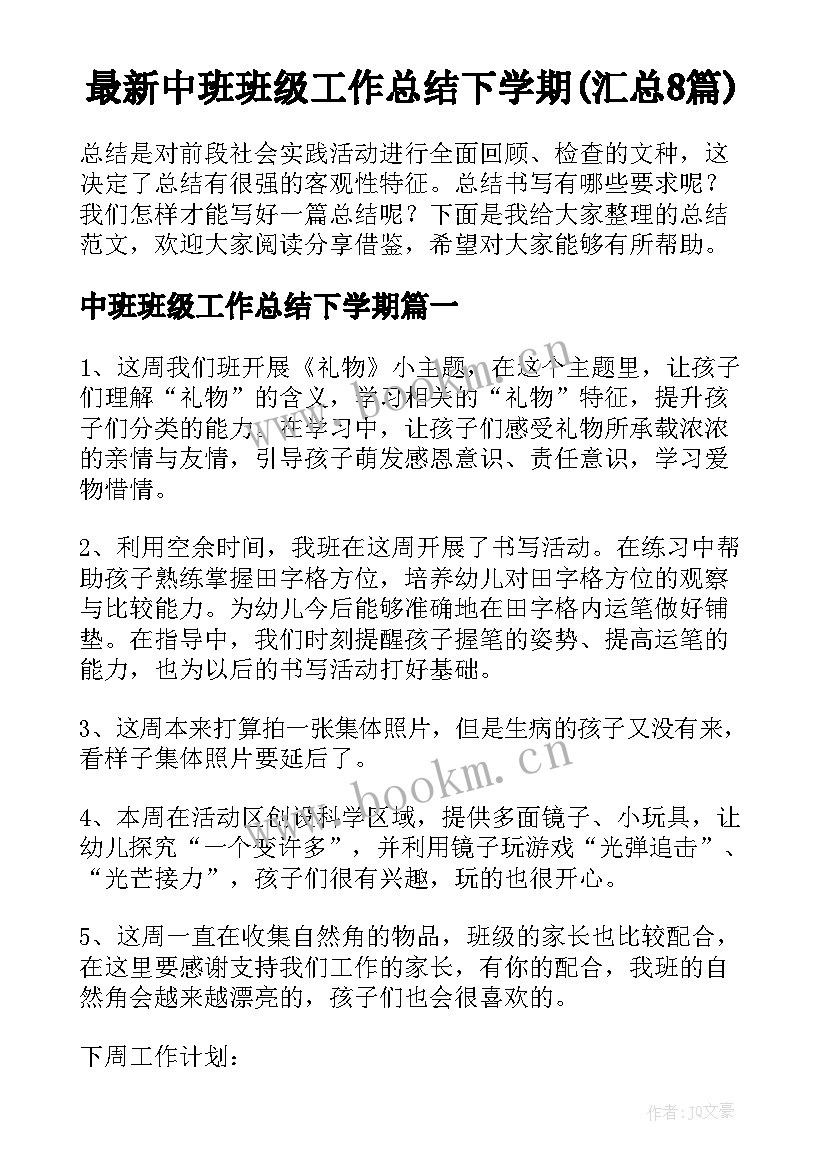 最新中班班级工作总结下学期(汇总8篇)