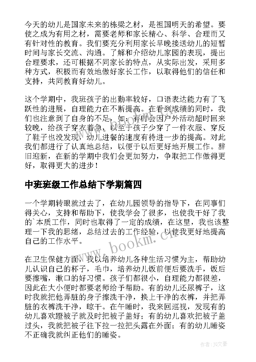 最新中班班级工作总结下学期(汇总8篇)