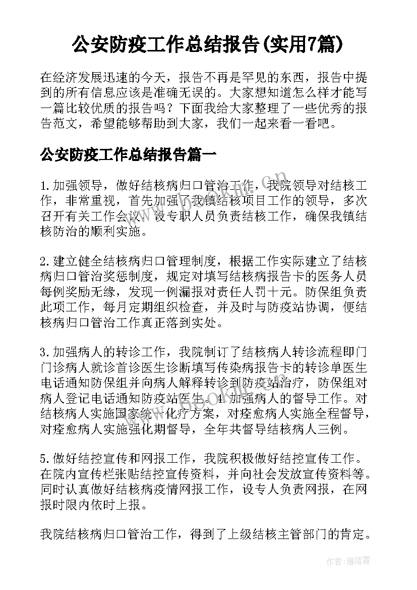 公安防疫工作总结报告(实用7篇)