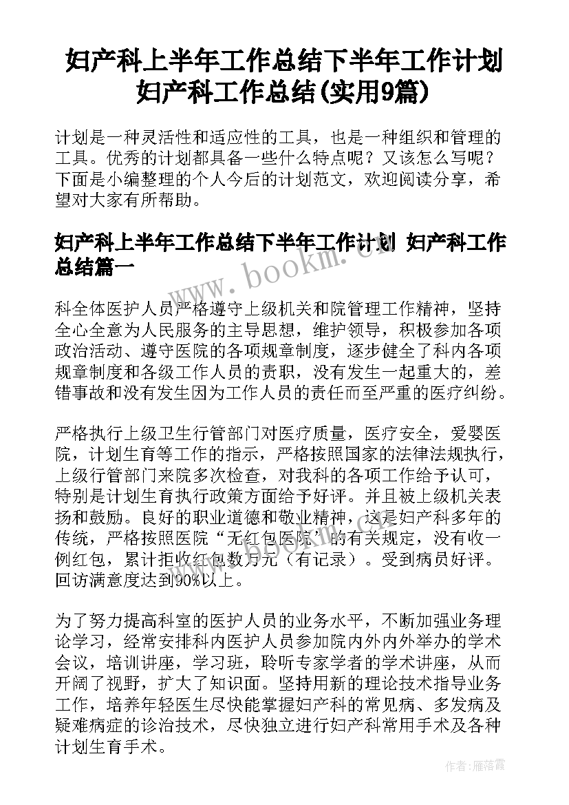 妇产科上半年工作总结下半年工作计划 妇产科工作总结(实用9篇)