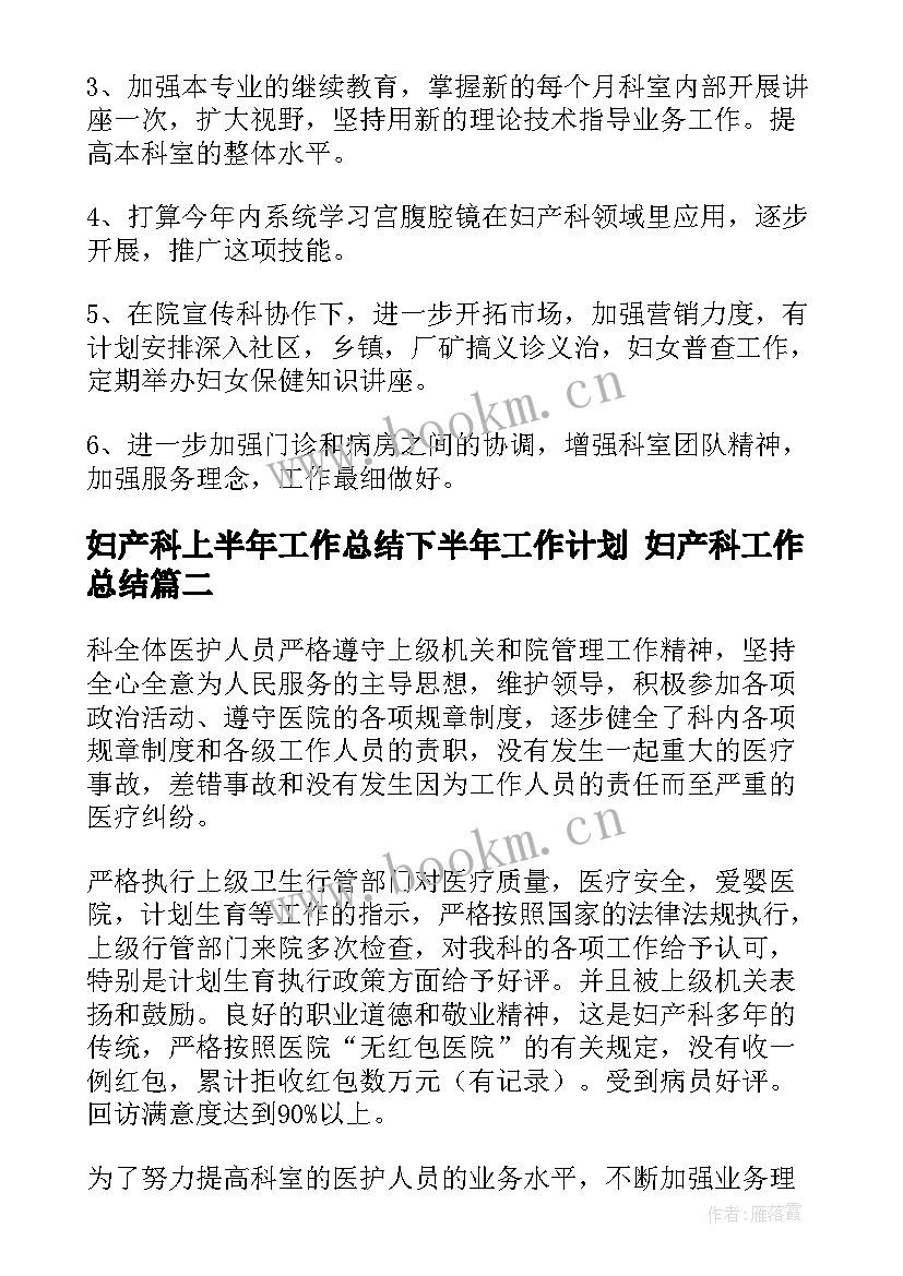 妇产科上半年工作总结下半年工作计划 妇产科工作总结(实用9篇)