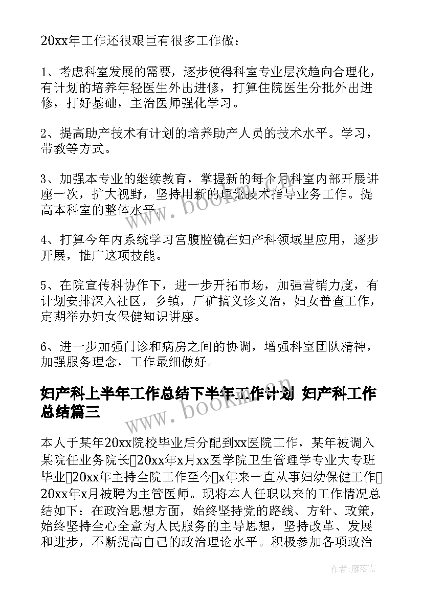 妇产科上半年工作总结下半年工作计划 妇产科工作总结(实用9篇)