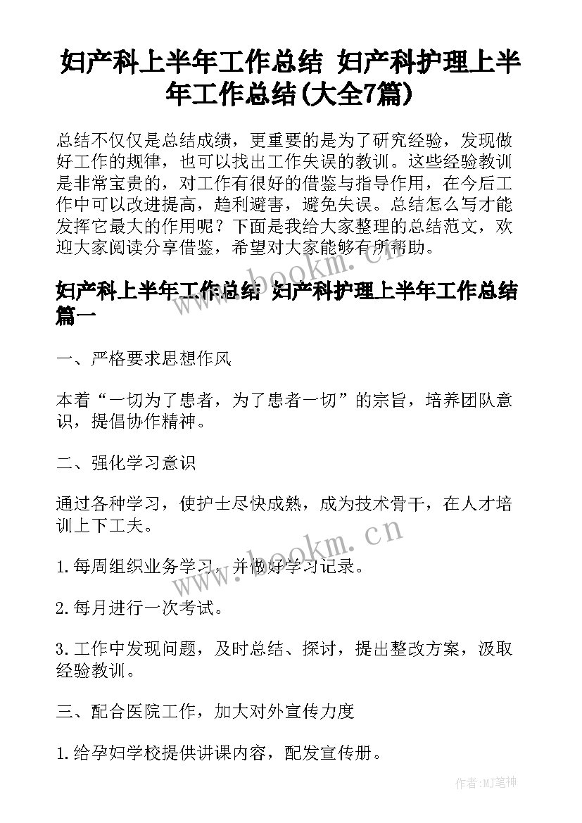 妇产科上半年工作总结 妇产科护理上半年工作总结(大全7篇)