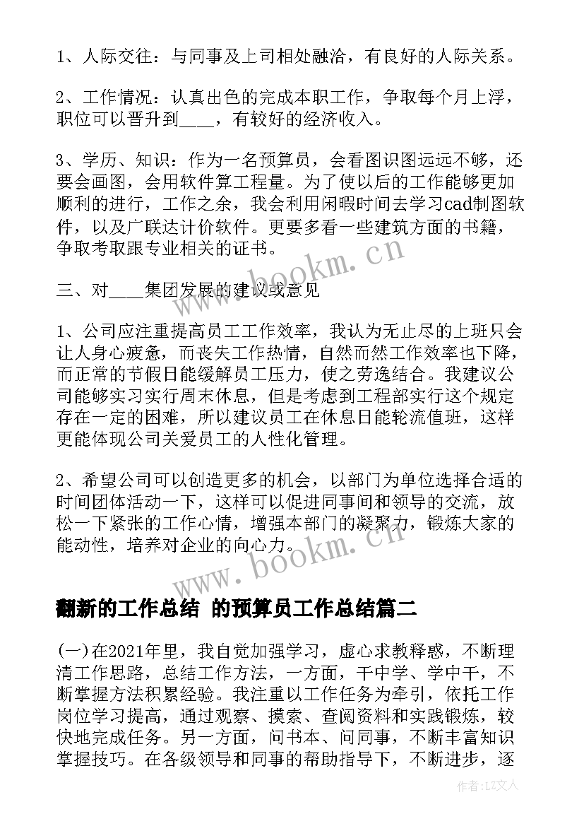 2023年翻新的工作总结 的预算员工作总结(通用10篇)