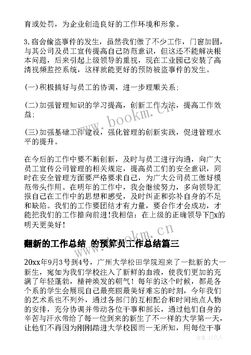 2023年翻新的工作总结 的预算员工作总结(通用10篇)