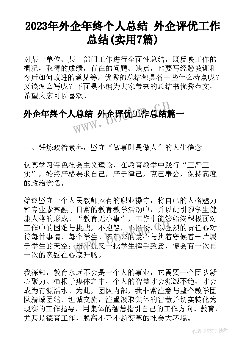 2023年外企年终个人总结 外企评优工作总结(实用7篇)