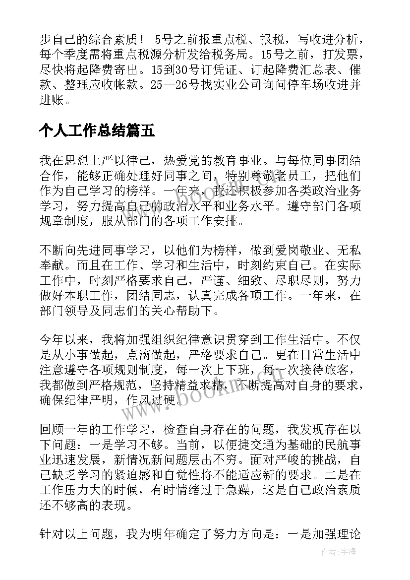 2023年个人工作总结(优秀7篇)