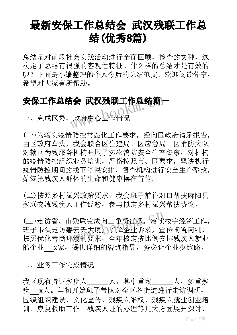 最新安保工作总结会 武汉残联工作总结(优秀8篇)