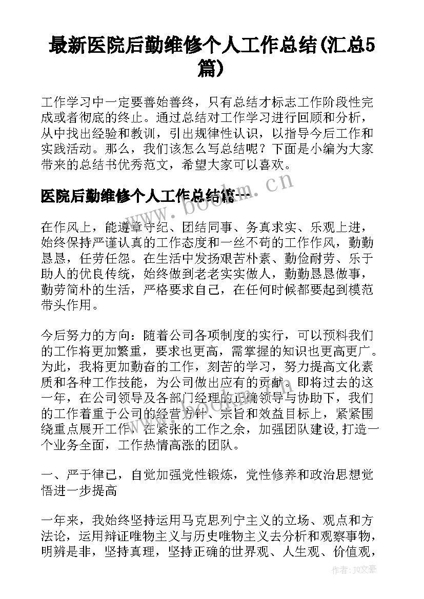 最新医院后勤维修个人工作总结(汇总5篇)