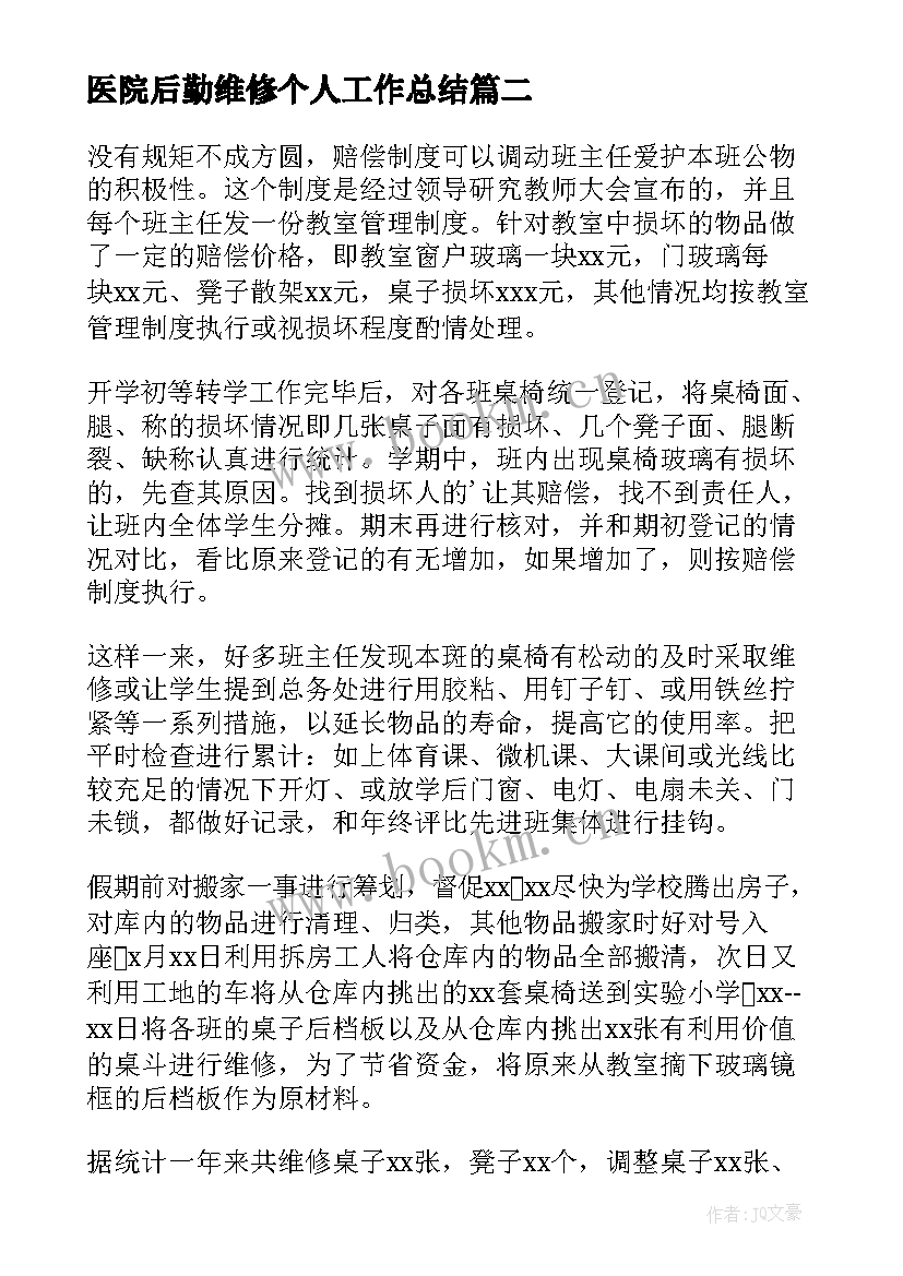 最新医院后勤维修个人工作总结(汇总5篇)