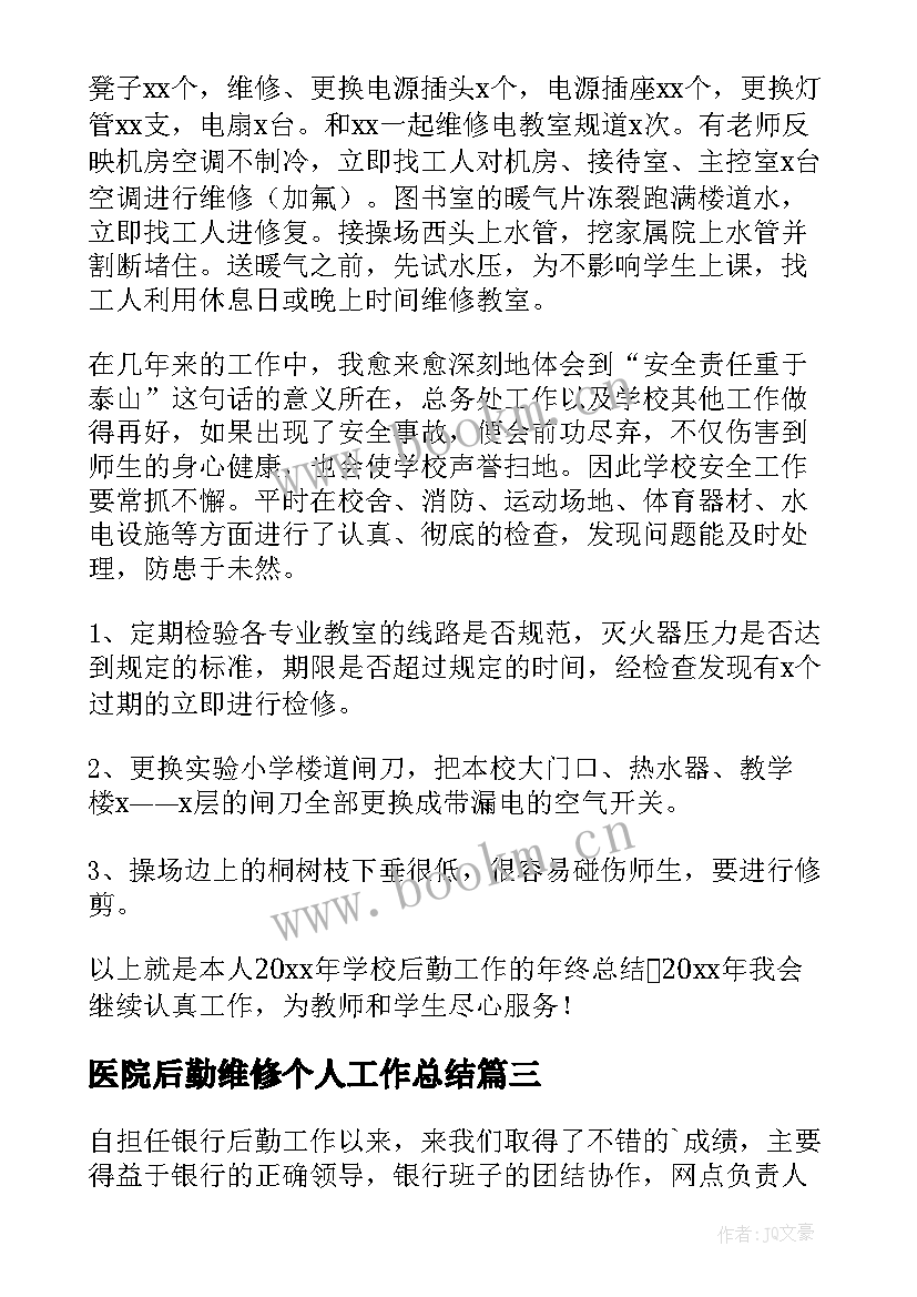 最新医院后勤维修个人工作总结(汇总5篇)