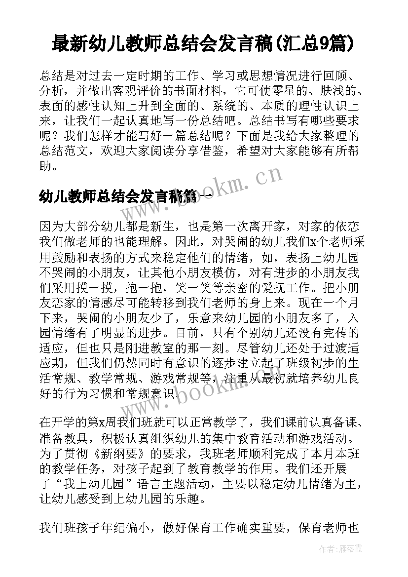 最新幼儿教师总结会发言稿(汇总9篇)