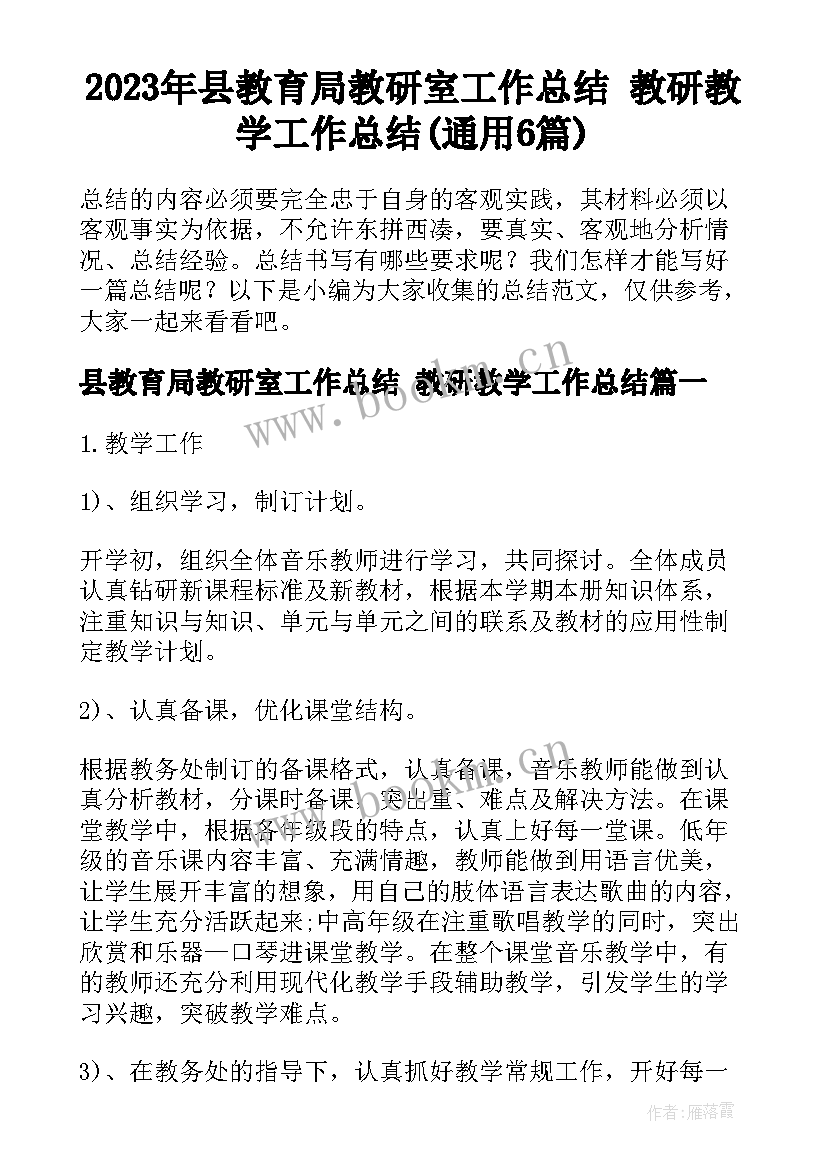 2023年县教育局教研室工作总结 教研教学工作总结(通用6篇)