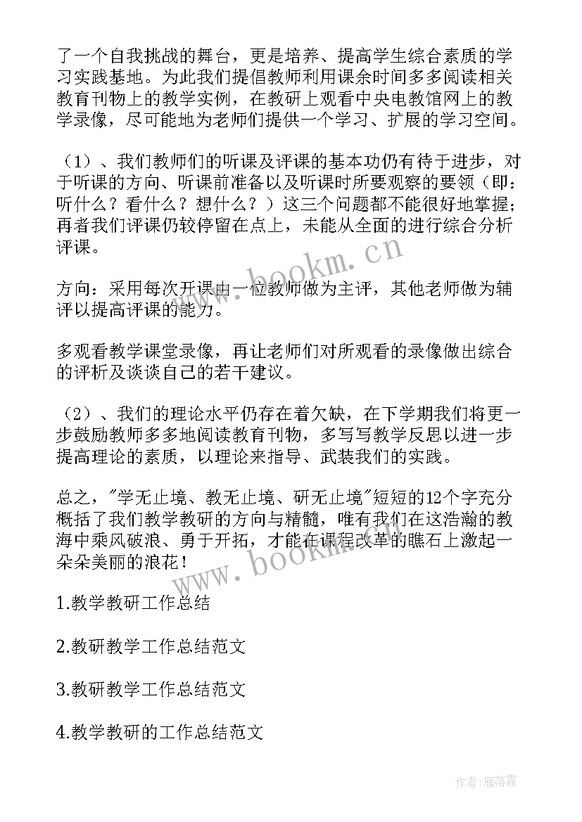 2023年县教育局教研室工作总结 教研教学工作总结(通用6篇)