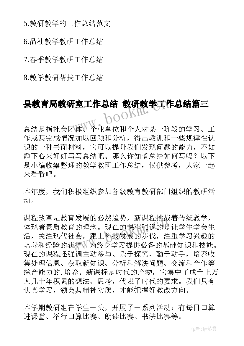 2023年县教育局教研室工作总结 教研教学工作总结(通用6篇)