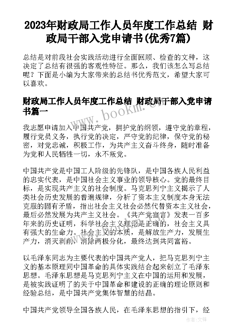 2023年财政局工作人员年度工作总结 财政局干部入党申请书(优秀7篇)