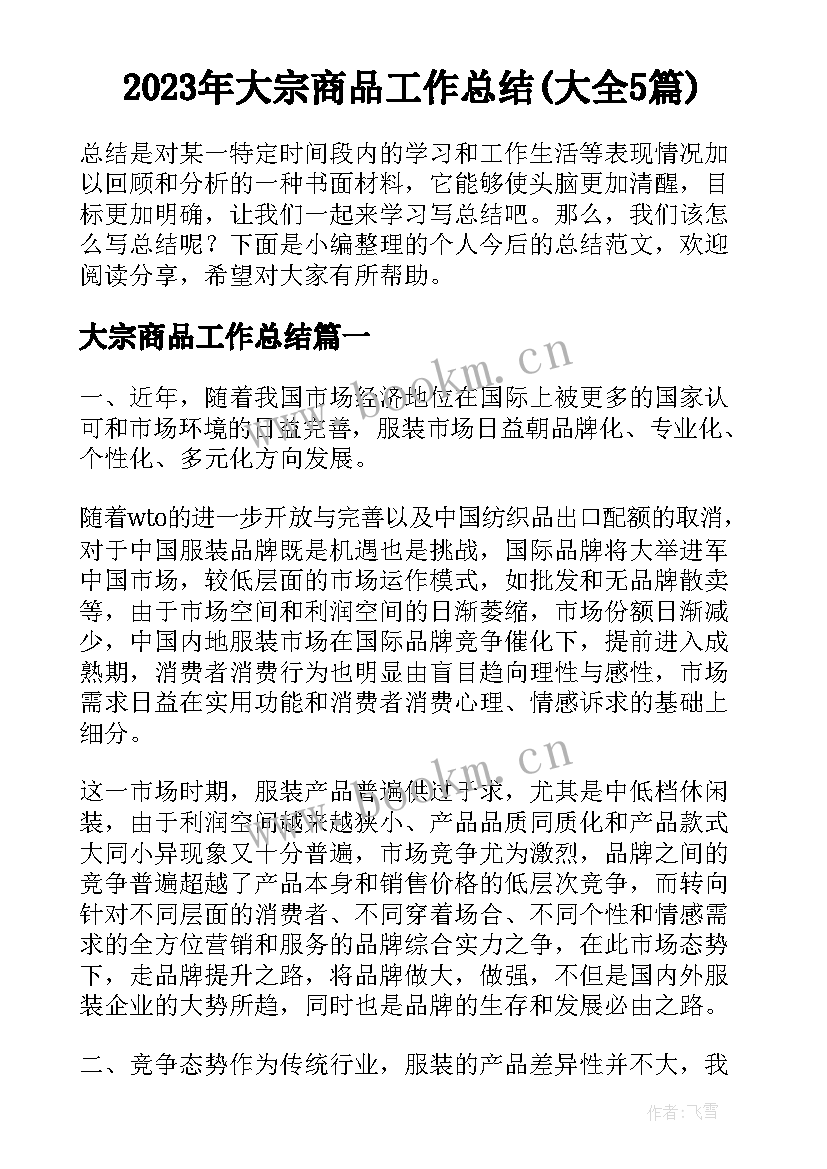 2023年大宗商品工作总结(大全5篇)