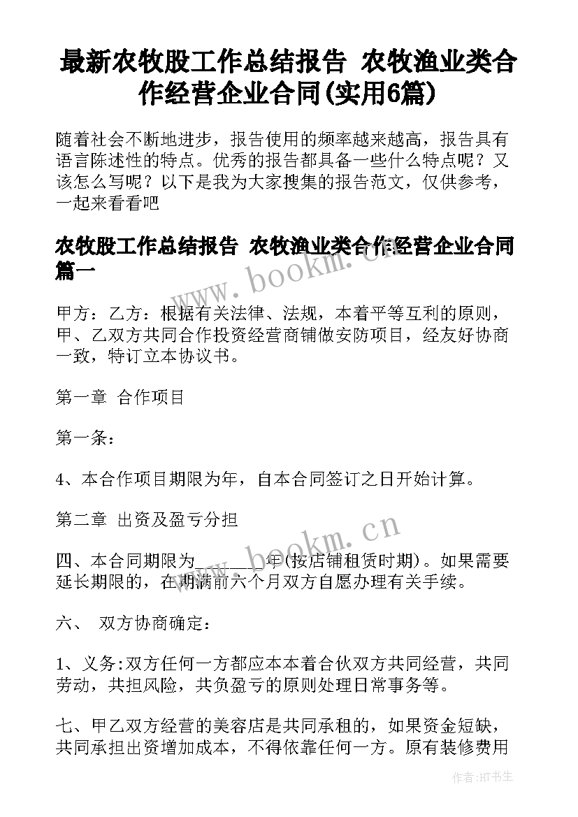 最新农牧股工作总结报告 农牧渔业类合作经营企业合同(实用6篇)