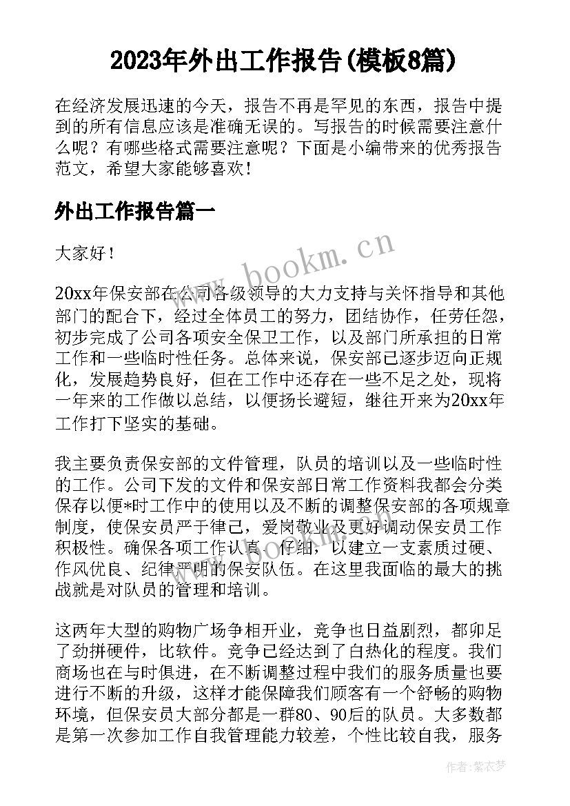 2023年外出工作报告(模板8篇)