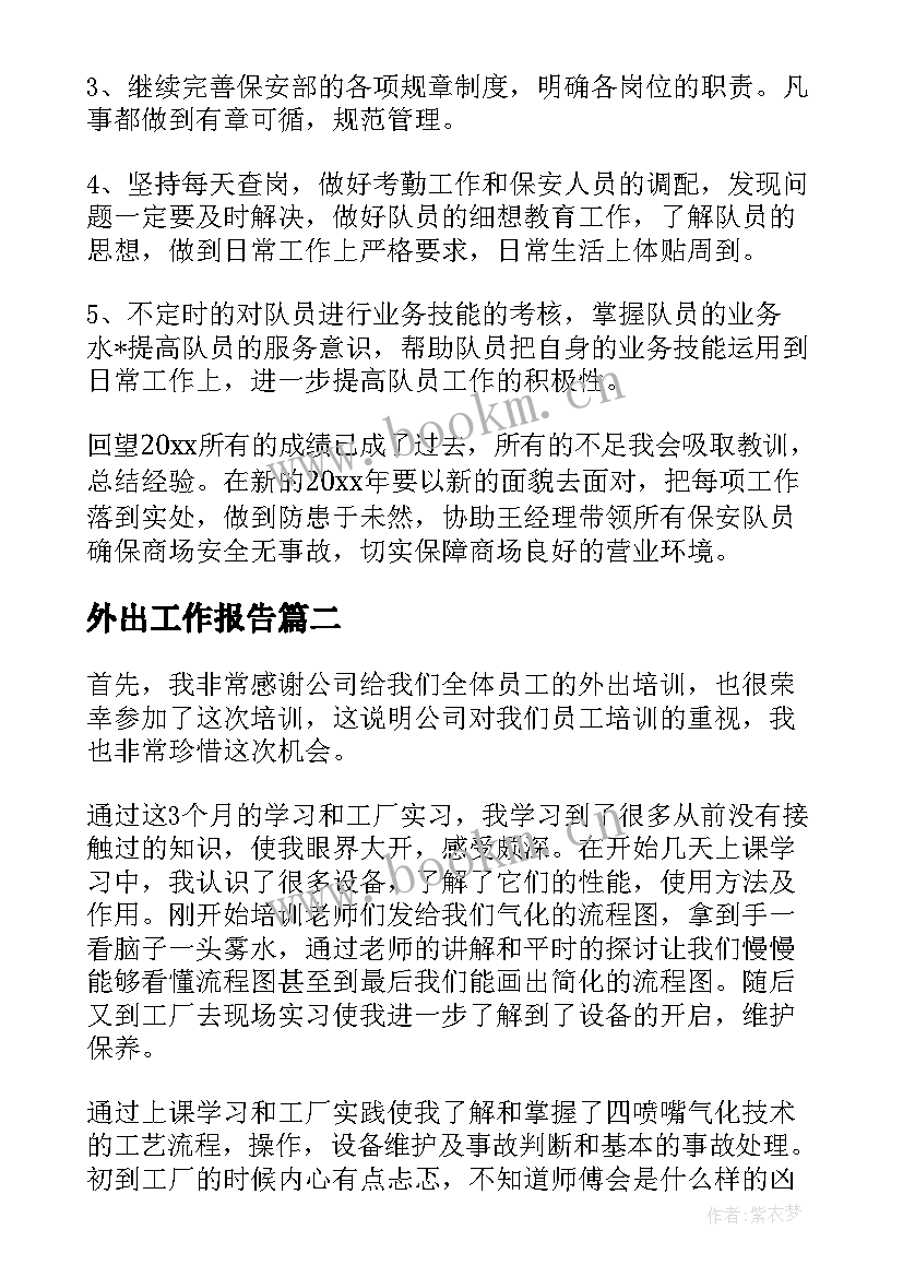 2023年外出工作报告(模板8篇)