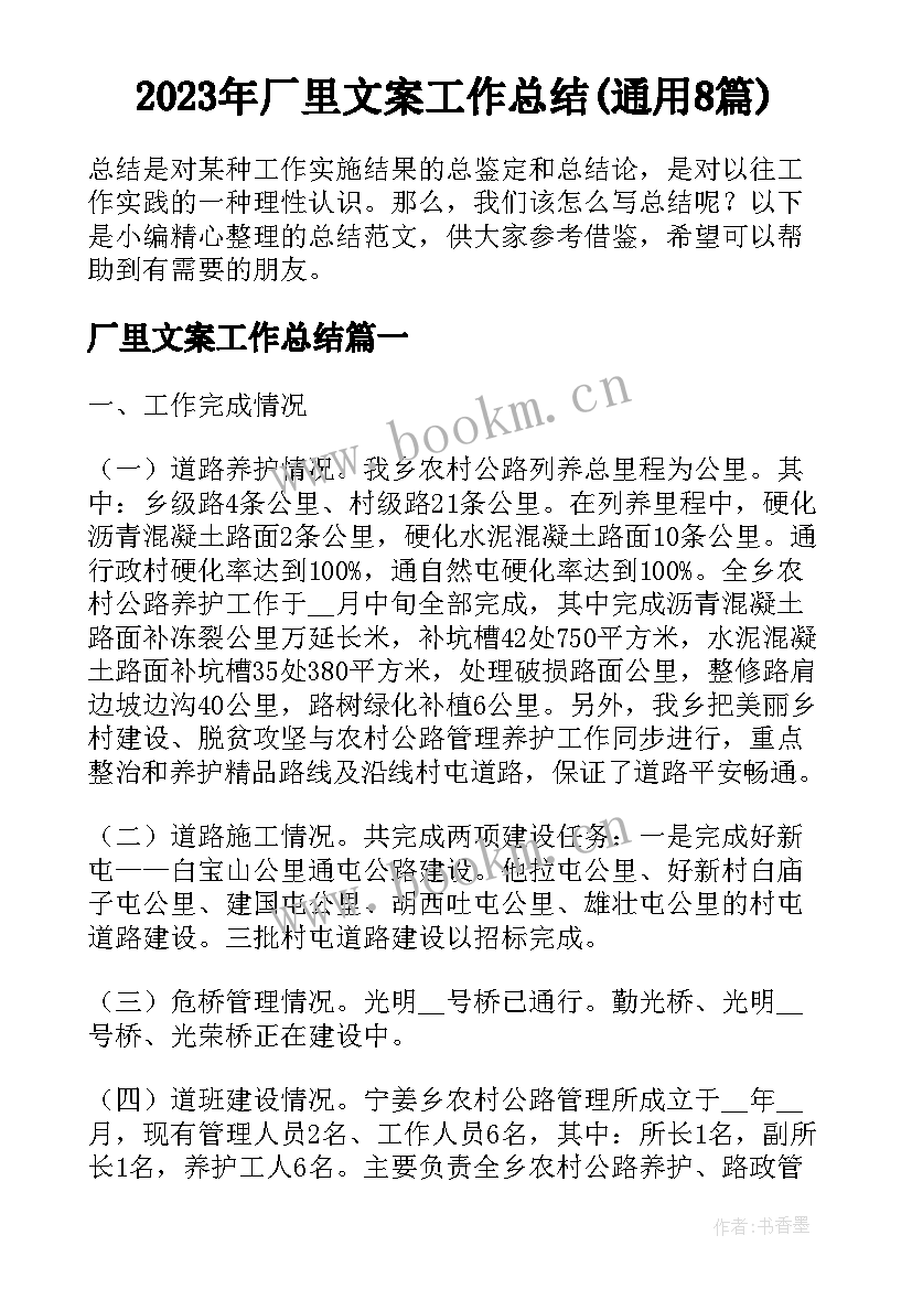 2023年厂里文案工作总结(通用8篇)