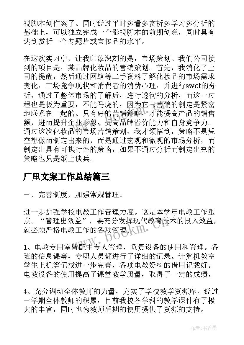 2023年厂里文案工作总结(通用8篇)