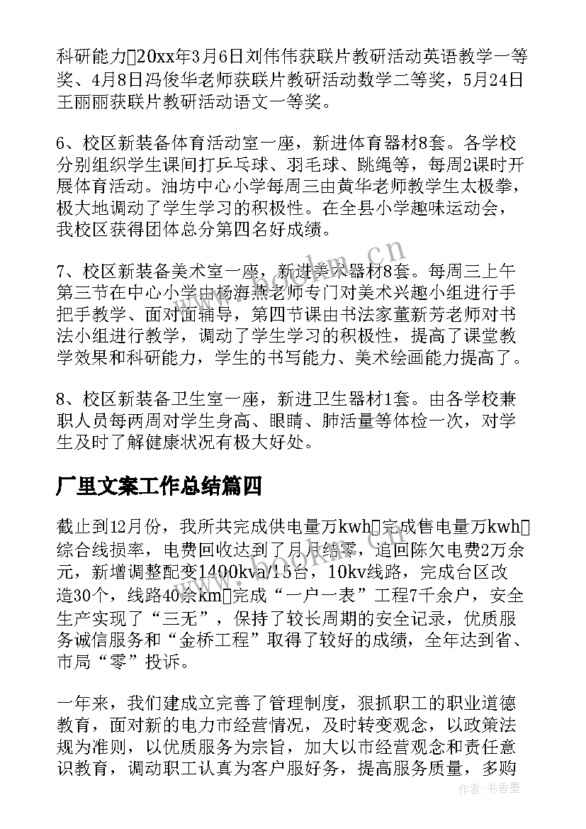 2023年厂里文案工作总结(通用8篇)